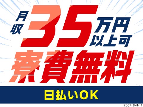 【就業先は日立建機】建設機械の製造で月収例35万円以上！土日休みで年間休日131日/1R寮が寮費無料