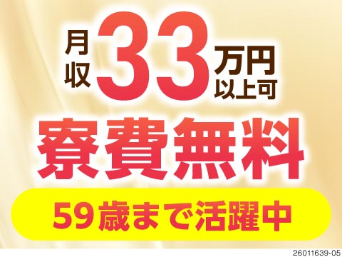 【59歳まで活躍中】月収例33万円×1R寮無料！アルミ製品製造！格安食堂400円～あり