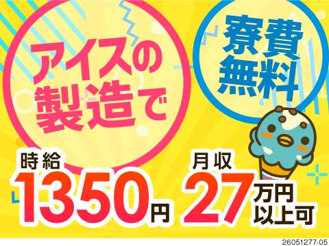 アイスクリームの原料補充・日報入力！残業少なめ★20代～50代男女活躍＆寮費無料