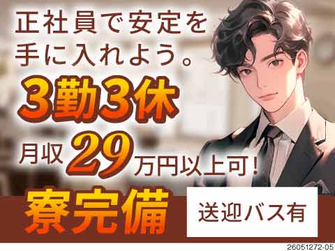 【月収例28万円以上】寮費半額！備品付きワンルーム寮完備◎