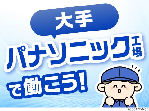 大手パナソニック工場勤務☆安定×カンタン作業！日勤のみ×土日祝休みで月収例25万円以上可能！