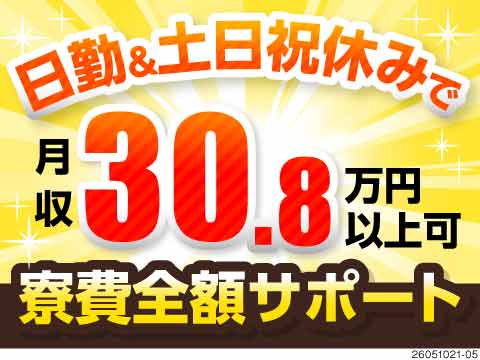【社宅費全額補助】名古屋で新生活スタート！月収30万円可◎日勤＆土日祝休み★