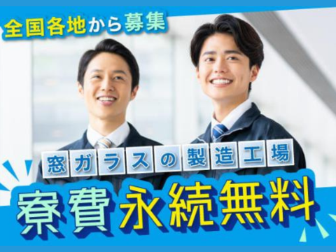 ＼アパート1Rが永続無料＆50代中高年も活躍／チーム皆で安心！窓枠を梱包する作業♪赴任費全額負担！
