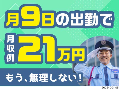月9日勤務で月収例21万円★明け休み含め年休200日超♪70代も元気に活躍中☆負担少なめの施設警備！