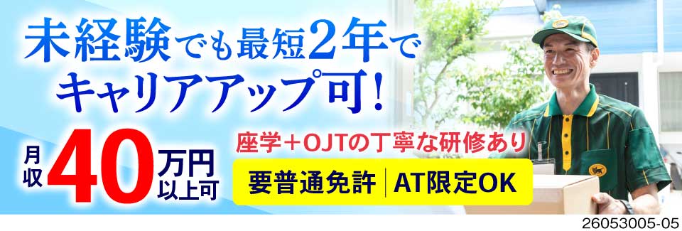 【選べる勤務地】入社2年で昇格×年収600万以上可◎集配1個から評価／年休136日／岐阜エリア