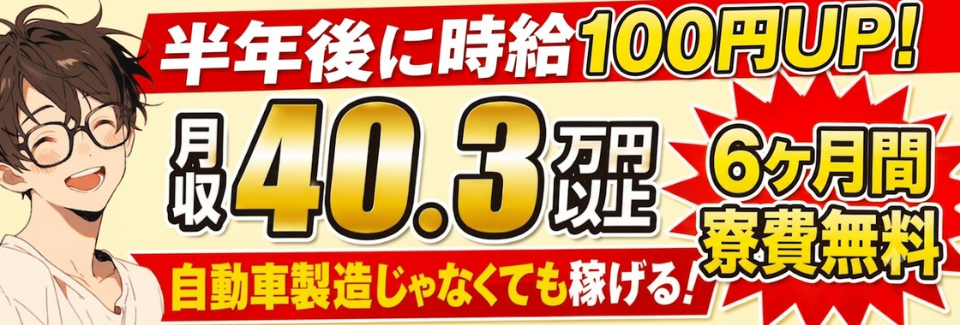 ★月収例40.3万円以上★エリアトップクラスの高収入◎工具を使っての組立！約400円の食堂｜即入寮可