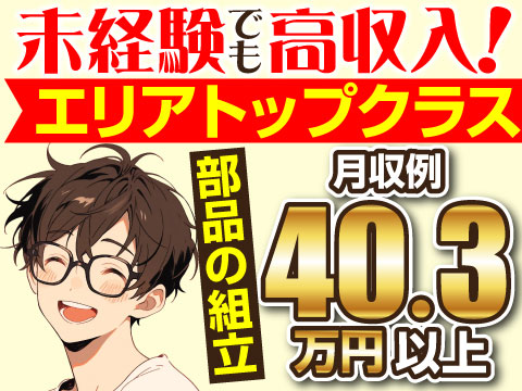 ★月収例40.3万円以上★エリアトップクラスの高収入◎工具を使っての組立！約400円の食堂｜即入寮可