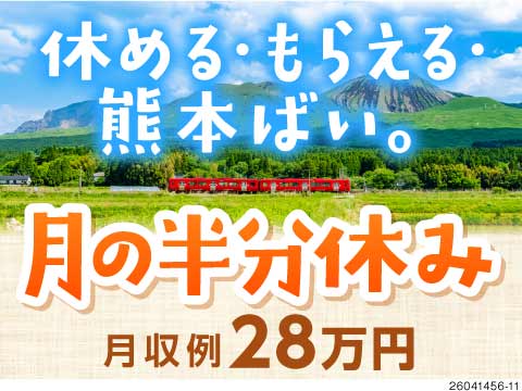 熊本で理想の生活。年間休日185日で私生活も充実。入社祝金50万円×月収例28万円！未経験も活躍中