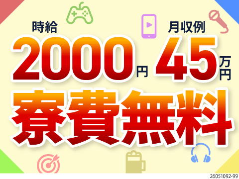 高収入なうえに寮費無料！