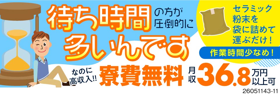 寮費無料×月収例36万円のシンプル運搬・投入作業！未経験からガッツリ稼げる♪40代までの男性活躍中！