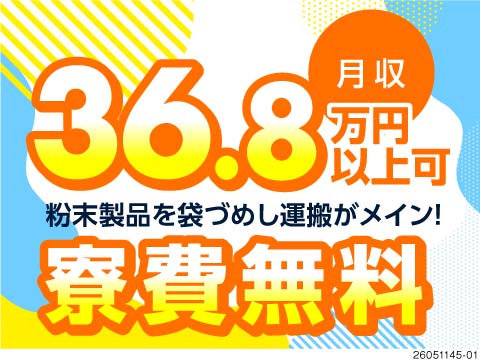寮費無料×月収例36万円のシンプル運搬・投入作業！未経験からガッツリ稼げる♪40代までの男性活躍中！