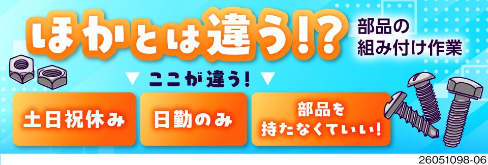 月収30万円可！製品はもたない！自動で運ばれてきた部品を組付けるだけ♪今なら入社祝金50万円有！