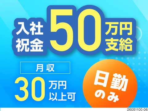 月収30万円可！製品はもたない！自動で運ばれてきた部品を組付けるだけ♪今なら入社祝金50万円有！