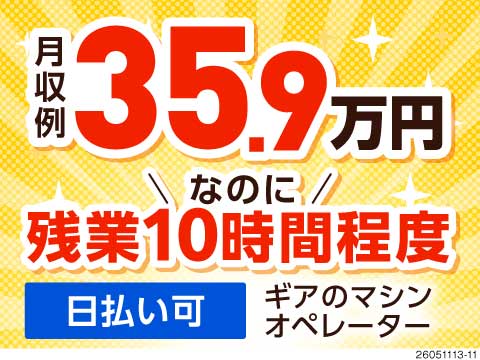 ＼月収例35.9万円／岐阜県で高収入ならココ！セットしてボタンを押すカンタン作業！残業は月10時間程