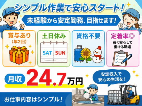 未経験から安定勤務、目指せます。定着率◎長く安心して働ける職場。土日休み｜資格不要｜賞与あり