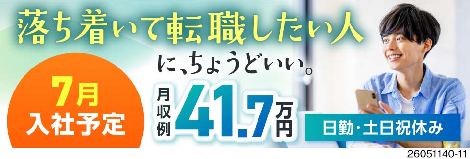 7月入社の準備を今から。月収例41万円で日勤かつ土日祝休みの好待遇！焦らない転職で快適ライフ