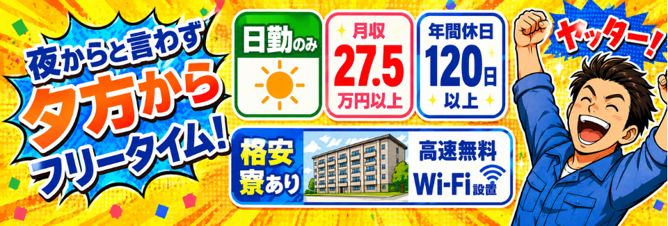 日勤でもしっかり稼げて自由時間あり★軽作業（カセット洗浄）×Wi-Fi付格安寮で新生活スタート‼