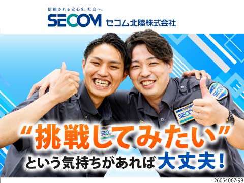 【セコム北陸】未経験OK。“挑戦したい”想いを応援！最長10日間+6日間の長期休暇取得可能◎