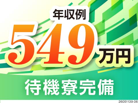 年収例549万円！寮費＆光熱費無料の期間工募集！たっぷりの稼ぎで、遊びも全開放する生活に♪