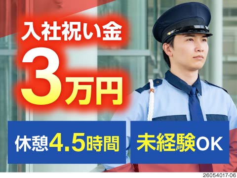 祝い金3万円×休憩4.5時間！ほぼ屋内の施設警備！月収27万円以上可＋賞与年2回♪2名体制で安心☆