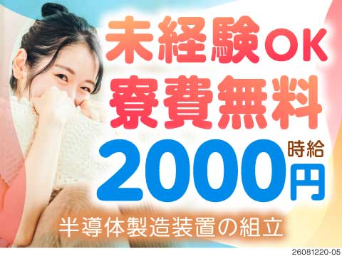 カンタンな組立経験があればOK♪時給2000円×寮費無料の案件登場！録画面接で好きな時間に面接可能！