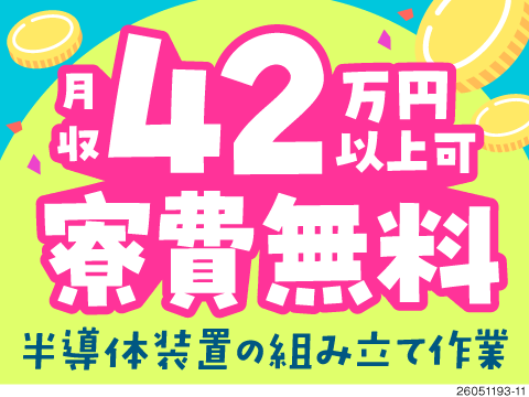 時給2000円で月収42万円以上可！寮費ずっと無料でしっかり貯金。未経験から始める半導体装置の組立