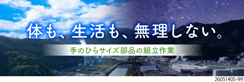 日勤or夜勤専属のライフスタイルに合わせた働き方♪寮費無料＆月収32万円可！40～50代前半活躍中！