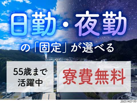 日勤or夜勤専属のライフスタイルに合わせた働き方♪寮費無料＆月収32万円可！40～50代前半活躍中！