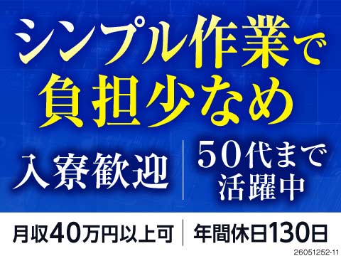 大手メーカーのお仕事だから安定して働けます！