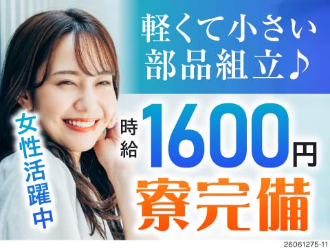 軽くて小さい部品組立でラクラク作業♪日勤のみなのに時給1600円だからしっかり稼げる！寮完備で新生活