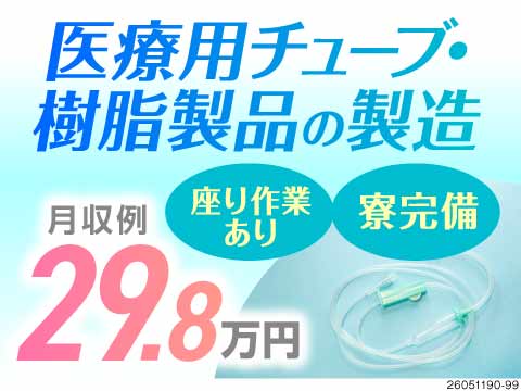 座り仕事あり！クリーンルームで医療用チューブを製造！月収例29.8万円！送迎バスありで通勤ラクラク！