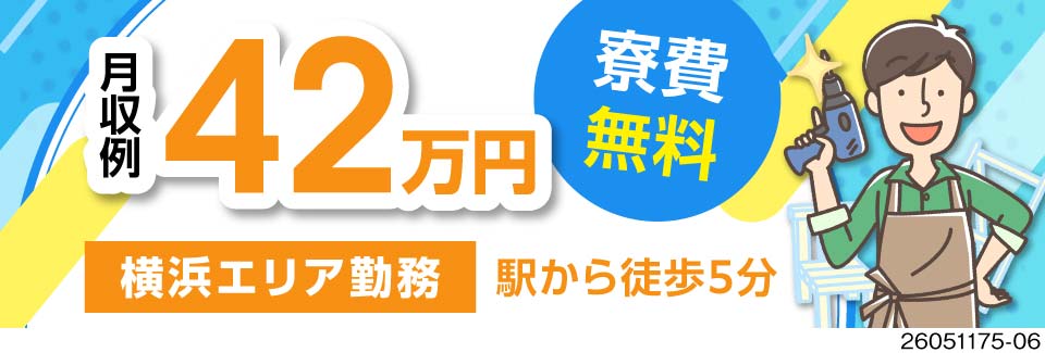 座り作業あり×マニュアル完備で月収例42万円！装置の組立作業でカンタン♪横浜勤務で駅から徒歩5分