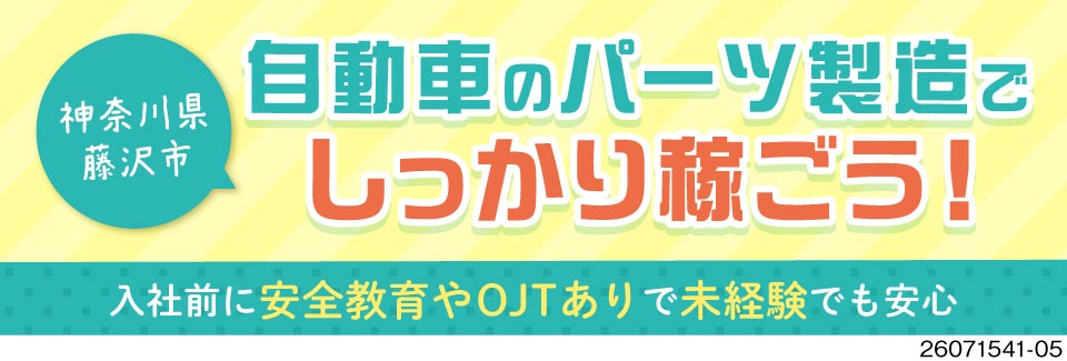 未経験OK！月収例35.2万円！ワンルーム寮費無料でしっかり稼げる自動車用小型フレームの製造作業