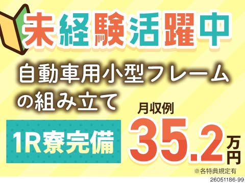 未経験OK！月収例35.2万円！ワンルーム寮費無料でしっかり稼げる自動車用小型フレームの製造作業