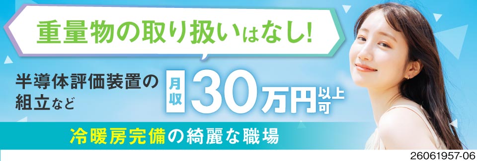 茨城県で日勤×土日祝休みの働きやすさ！月収例30万円×寮費無料！ライン作業なしの半導体評価装置の組立