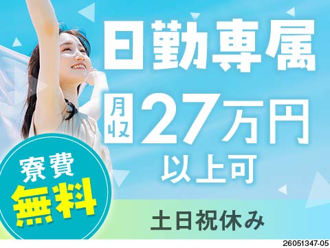 寮費無料の日勤ワークをお探しの方必見！時給1400円で月収27万円可◎人気の土日祝休み／半導体業界