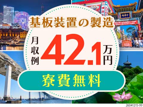 横浜×駅徒歩5分×時給2000円♪月収例42.1万円＆寮費無料で未経験もOK★正社員登用あり