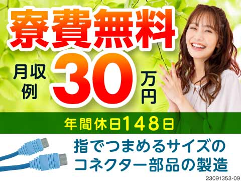 超軽い！コネクタ部品の包装確認♪寮費無料×月収例30.8万円×年間休日148日の神待遇／男女活躍中
