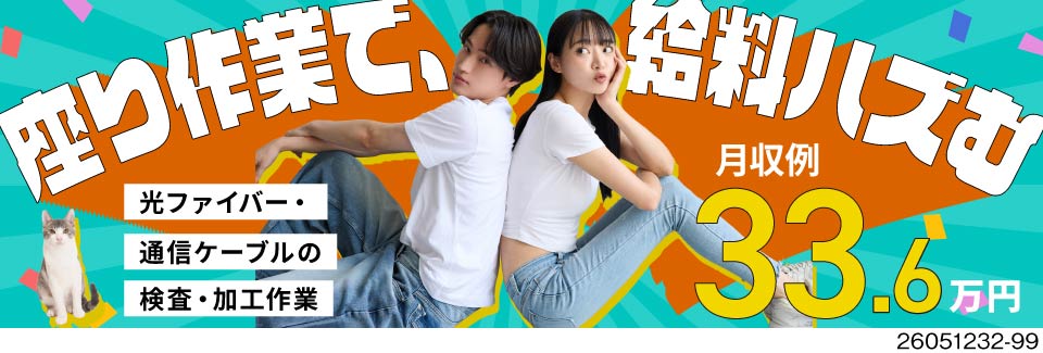座り作業メインで月収例33.6万円！寮費無料の寮完備！光ファイバーの加工・検査/クリーンルーム作業
