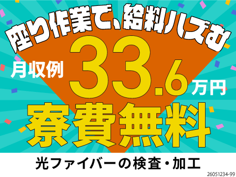 座り作業メインで月収例33.6万円！寮費無料の寮完備！光ファイバーの加工・検査/クリーンルーム作業