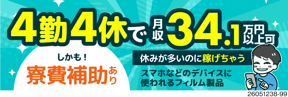 4勤4休だから2交替でも負担少！月収例34万円！未経験スタートも◎のフィルム製造。寮費補助あり！