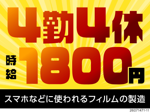 4日働いたら4連休！？高時給1800円の機械オペレーター業務！寮完備／40代男性活躍中