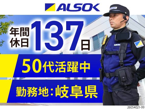 ALSOKグループの施設警備員！未経験から正社員で安定待遇＆収入◎年間休日137日で無理なく働く！