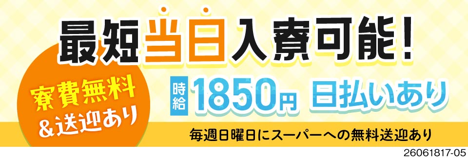 期間限定！時給1850円で月収例41.8万円！入社祝い金10万円！最短当日入寮可！寮費無料＆送迎あり