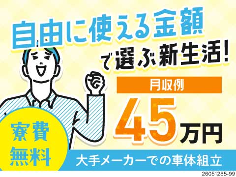 期間限定！実質時給2000円で月収例45万円！入社祝い金10万円！最短当日入寮可！寮費無料＆送迎あり