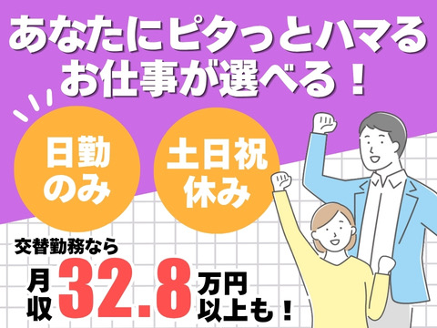 ＜ライフスタイルに合わせて選べる＞日勤×1600円でタイパ重視や梱包スタート×月収32.8万円など