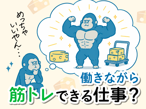 ＼チーズの製造／ジム代ゼロ。むしろ給料が入る“筋トレ系”ワーク。日勤・残業ほぼナシだけど入寮OK！