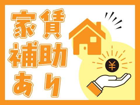 ★新着求人★寮費は半額！「貯金ゼロ」からでも安心サポート！！正社員採用で年2回の賞与！