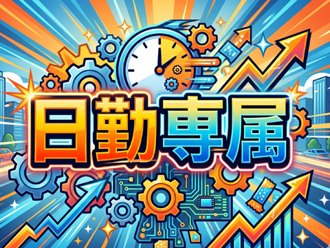 7/17★新着★日勤専属★フォークマン大募集！土日祝休み・年間休日121日でプライベート充実♪