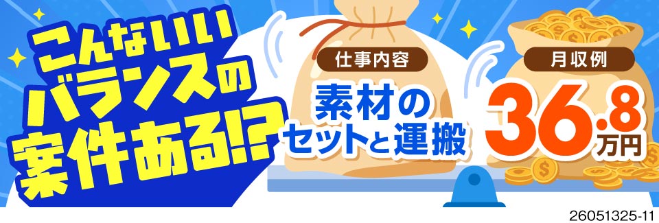 月収例36.8万円！セットと運搬で、適度に待ち時間もあり♪負担の少ないお仕事！寮費無料＆生活備品付き